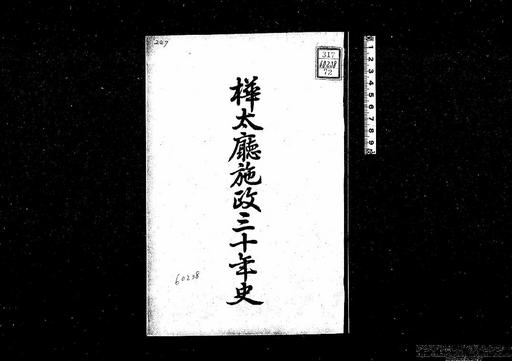 樺太庁施政三十年史