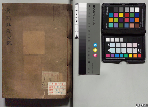 黄帝内経素問註証発微