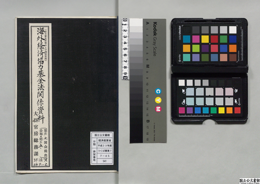 海外経済協力基金法関係資料 昭和35年 ②