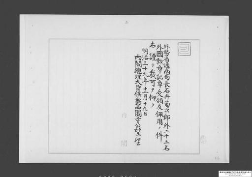 外務省通商局長石井菊次郎外二十三名外国勲章並記章受領及佩用ノ件