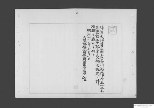陸軍大将男爵長谷川好道外五十二名外国勲章受領及佩用ノ件