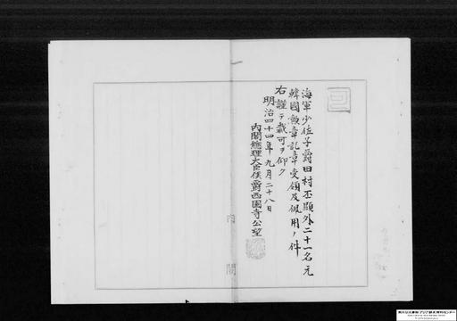 海軍少佐子爵田村丕顕外二十一名元韓国勲章記章受領及佩用ノ件