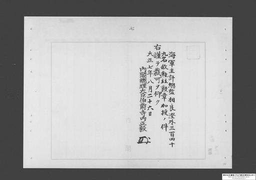 海軍主計総監相良澄外三百四十九名叙勲並勲章加授ノ件