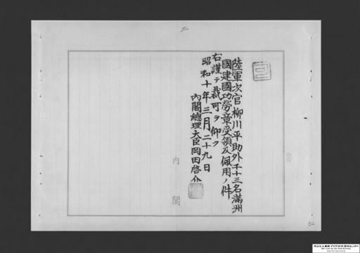 陸軍次官柳川平助外千十三名満洲国建国功労章受領及佩用ノ件