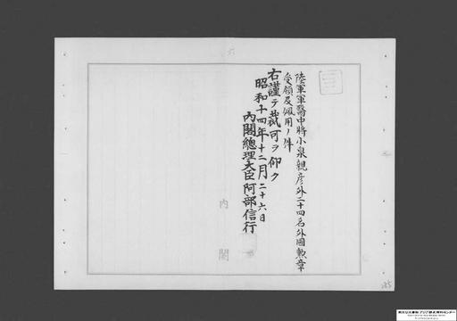 陸軍軍医中将小泉親彦外二十四名外国勲章受領及佩用ノ件