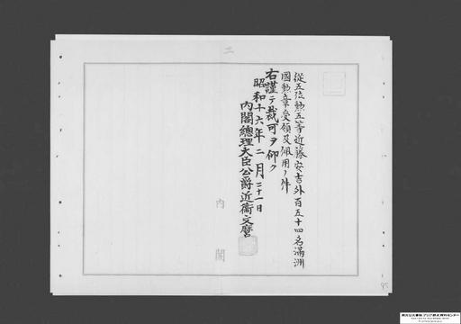 近藤安吉外百五十四名満州国勲章受領及佩用ノ件