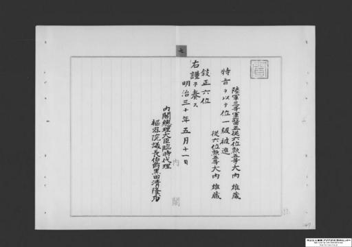 陸軍三等軍医正従六位勲五等大内雄蔵特旨位階進級ノ件