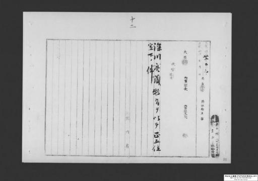 深川亮蔵特旨叙位ノ件