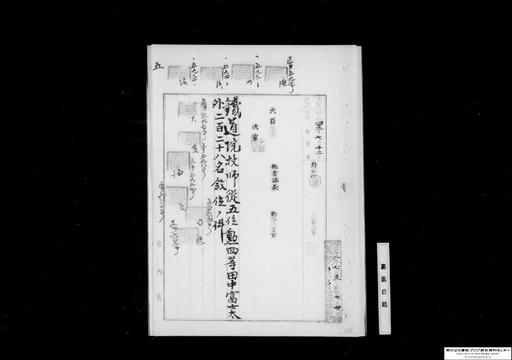 鉄道院技師田中富士太外二百二十八名叙位ノ件 法制局参事官原象一郎、沖縄県宮古島司橋口軍六外八十名、台湾総督府医院医長氏原均一外三名、税務監督局