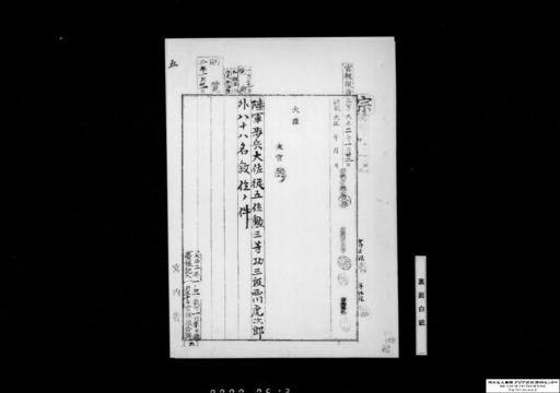 陸軍歩兵大佐西川虎次郎外八十八名叙位ノ件