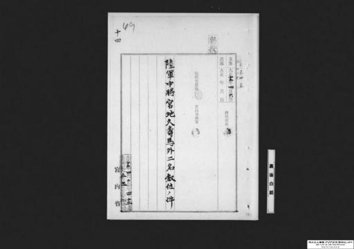 陸軍中将宮地久寿馬外二名叙位ノ件○第一高等学校長杉敏介