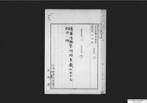 陸軍法務官河内貞蔵外六十名叙位ノ件 営林局技師正木信次郎外九名、海軍機関兵曹長堀端喜一外三十七名、保険事務官米谷隆三外一名