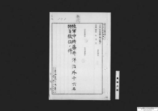 陸軍中将藤井洋治外十六名特旨叙位ノ件 元農林省食品局長辻謹吾、元商工技師岩崎潔、元逓信技師鈴木七郎外二名、元朝鮮総督府技師増淵次助