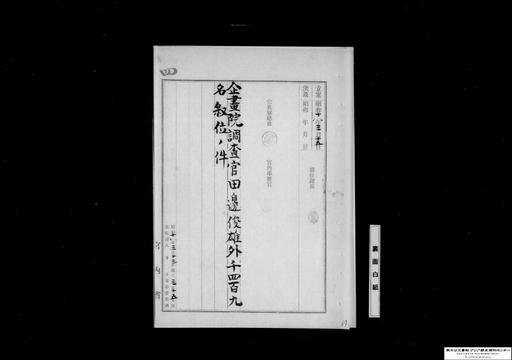 企画院調査官田辺俊雄外千四百九名叙位の件〇総領事後藤鎰尾