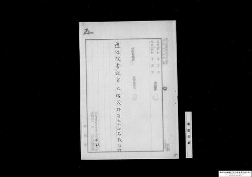 逓信院書記大塚茂外百七十四名叙位の件〇戦災復興院技師市浦健外二名、終戦連絡中央事務局連絡官森達外三名、地方行政事務官書記官田口英太郎外九十七名