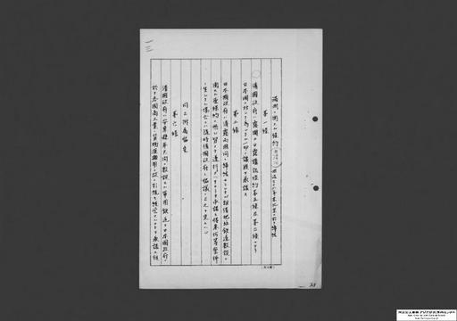 満洲ニ関スル条約（日清間）明治三十八年末北京ニ於テ締結