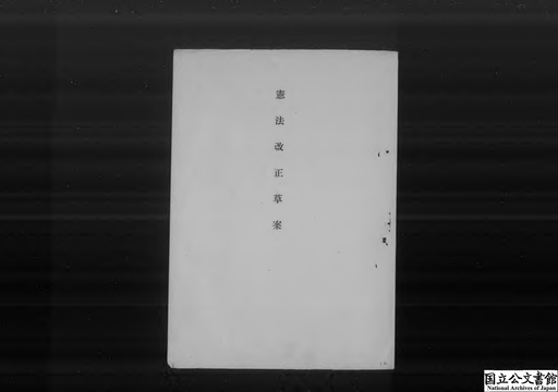 憲法改正草案 前文 第1章第1条 第11章第100条 法制局