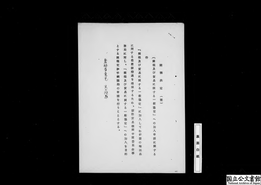 関税及び貿易に関する一般協定への加入申請に関する件（外務省）