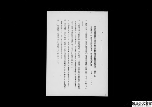 国会議員の選挙等の執行経費の基準に関する法律の一部を改正する法律案（総理府）