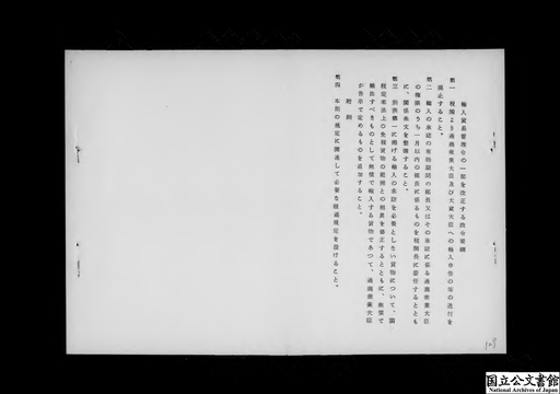 輸入貿易管理令の一部を改正する政令（通商産業省、大蔵省）