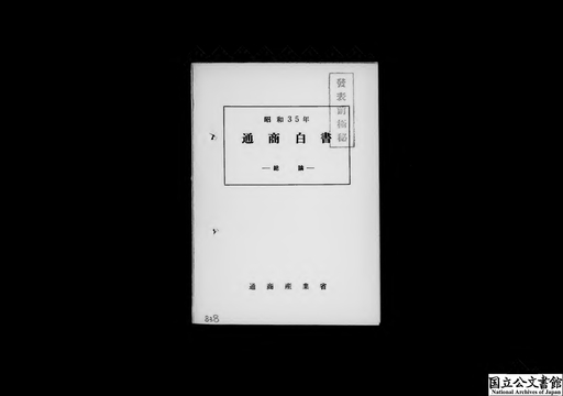 中古】 通商白書 平成元年/経済産業調査会/通商産業省通商政策局