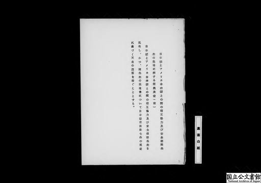 日本国とアメリカ合衆国との間の相互協力及び安全保障条約の批准について（外務省）