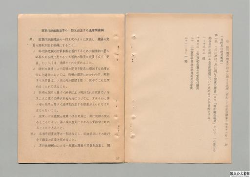 国家行政組織法等の一部を改正する法律案（行政管理庁、各省）