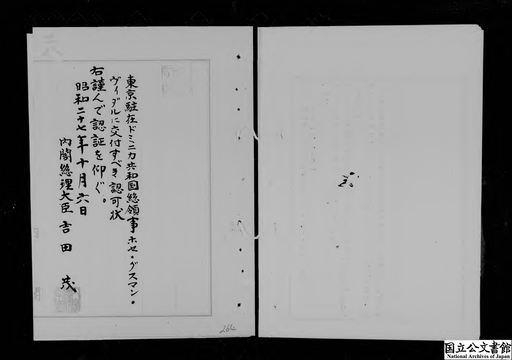 東京駐在ドミニカ共和国総領事ホセ・グスマン・ヴィダルに交付すべき認可状