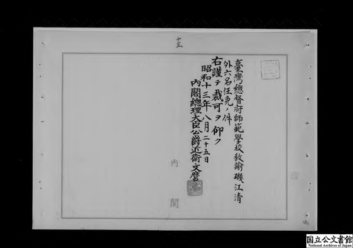 台湾総督府師範学校教諭磯江清外六名任免ノ件 山口県立徳山中学校教諭岡崎悟外三名朝鮮公立高等女学校教諭等任免