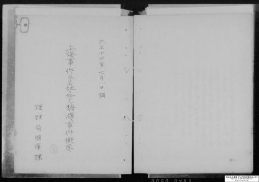 上海事件及各地に於ける騒擾事件概要
