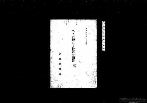 外人の観たる最近の朝鮮