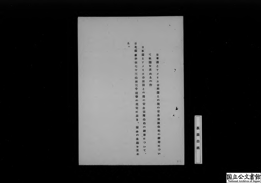 日本国とアメリカ合衆国との間の安全保障条約の締結について承認を求めるの件