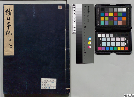 続日本紀 巻9－10