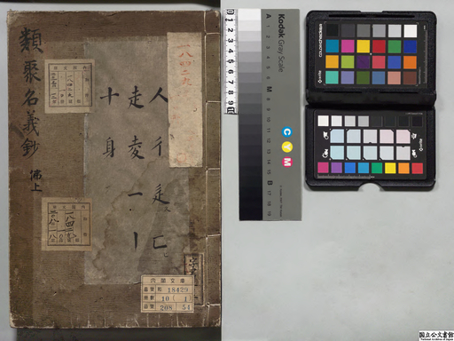 類聚名義抄　第二巻 類聚名義抄 全2巻揃(正宗敦夫=編纂・校訂) / 古本、中古本、古