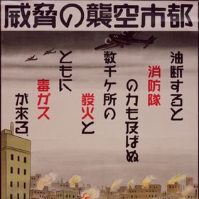 都市空襲の脅威