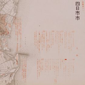 戦災概況図四日市