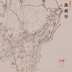 戦災概況図高槻