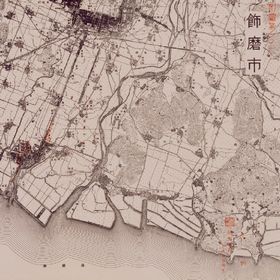 戦災概況図飾磨