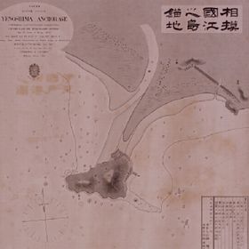 相模国江ノ島錨地・相模国南海岸之図