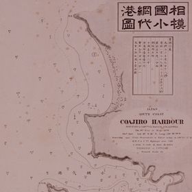 相模国小網代港図