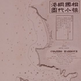 相模国小網代港図