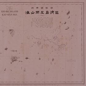 朝鮮国南岬巨済島及閑山海