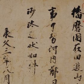 Hojo Yoshitoki Kudashi-bumi (Instructions by Hojo Yoshitoki)