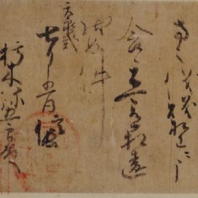 Oda Nobunaga Shuinjo (Vermilion-seal Certificate by Oda Nobunaga)