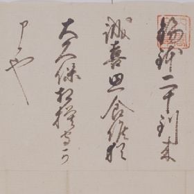 Tokugawa Hidetada Gonaisho (nen fusho junigatsu nijugonichi)