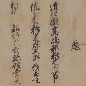 足利義材(義稙)袖判御教書