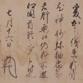 足利義晴御内書