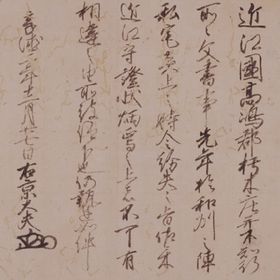 室町将軍(足利義政)家御教書