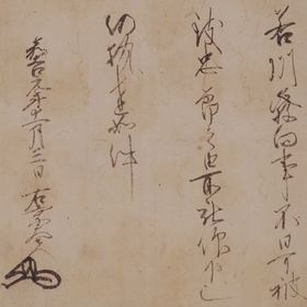 室町将軍(足利義勝)家御教書