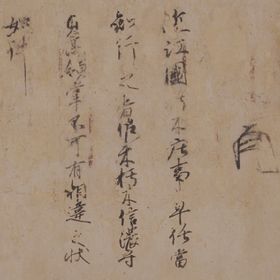 足利義政袖判御教書